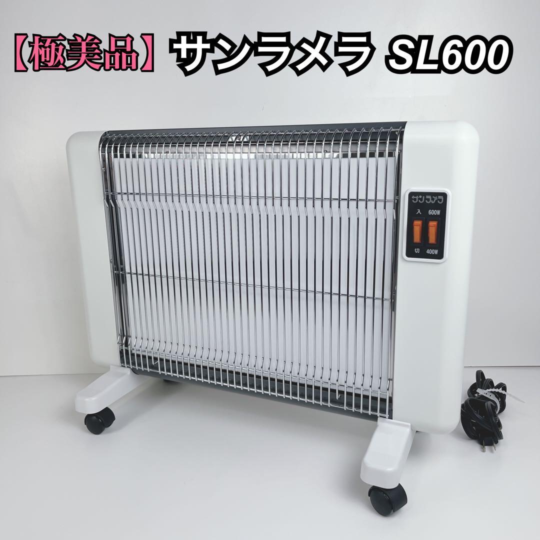 サンラメラ SL600 遠赤外線 輻射式 パネルヒーター 遠赤外線