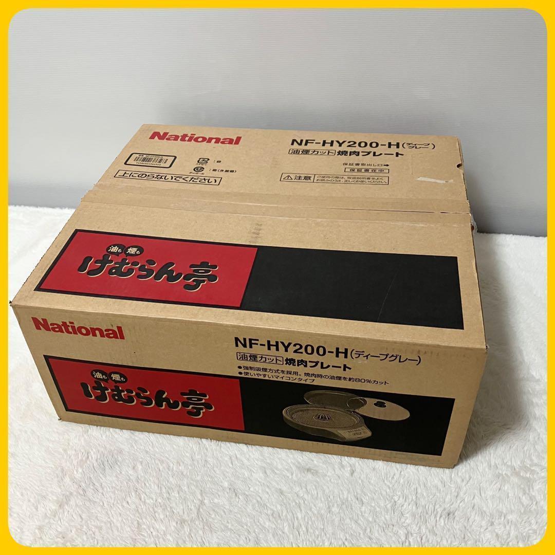 未使用 箱付 National 焼肉プレート けむらん亭 NF-HY200-H
