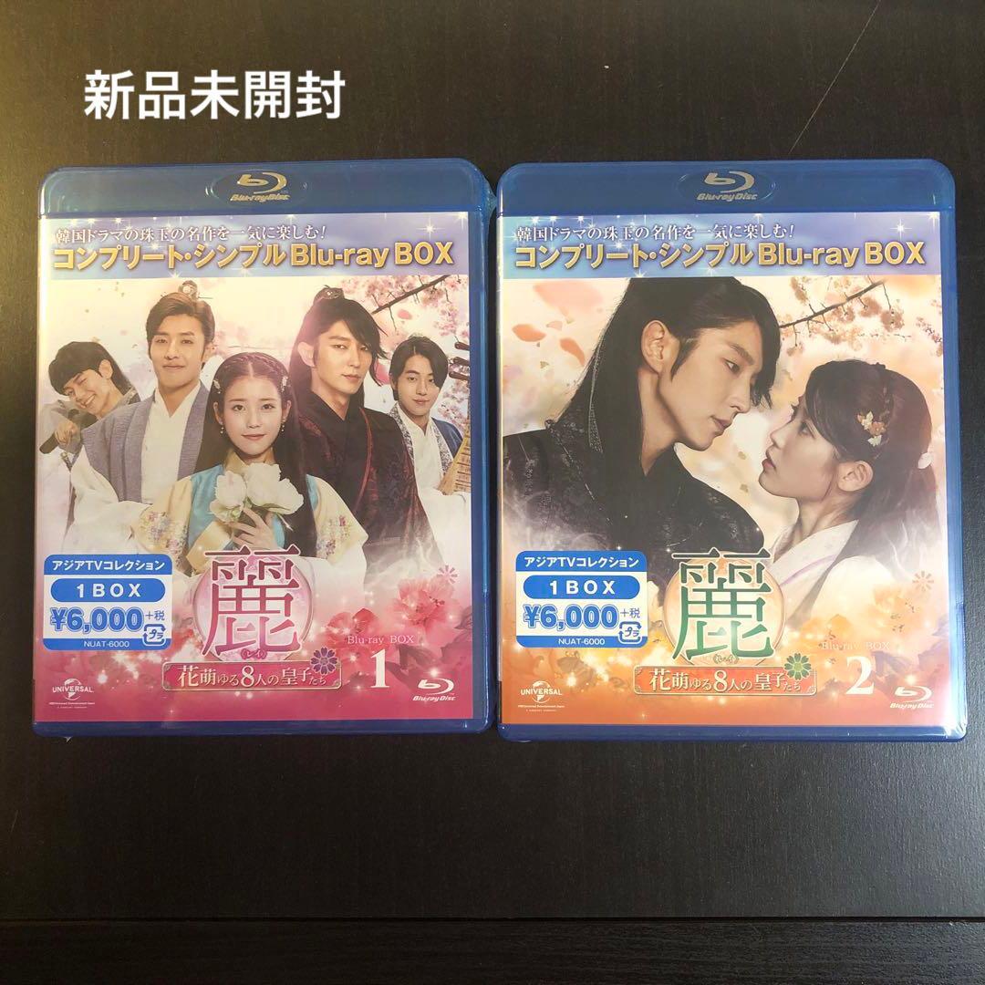 『新品未開封』麗レイ花萌ゆる8人の皇子たち　BOX1・2