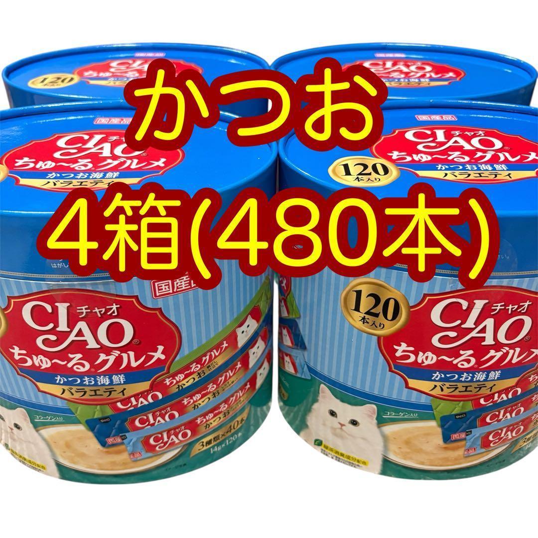4箱(480本) いなば チャオちゅーるグルメ かつお海鮮バラエティ おやつ