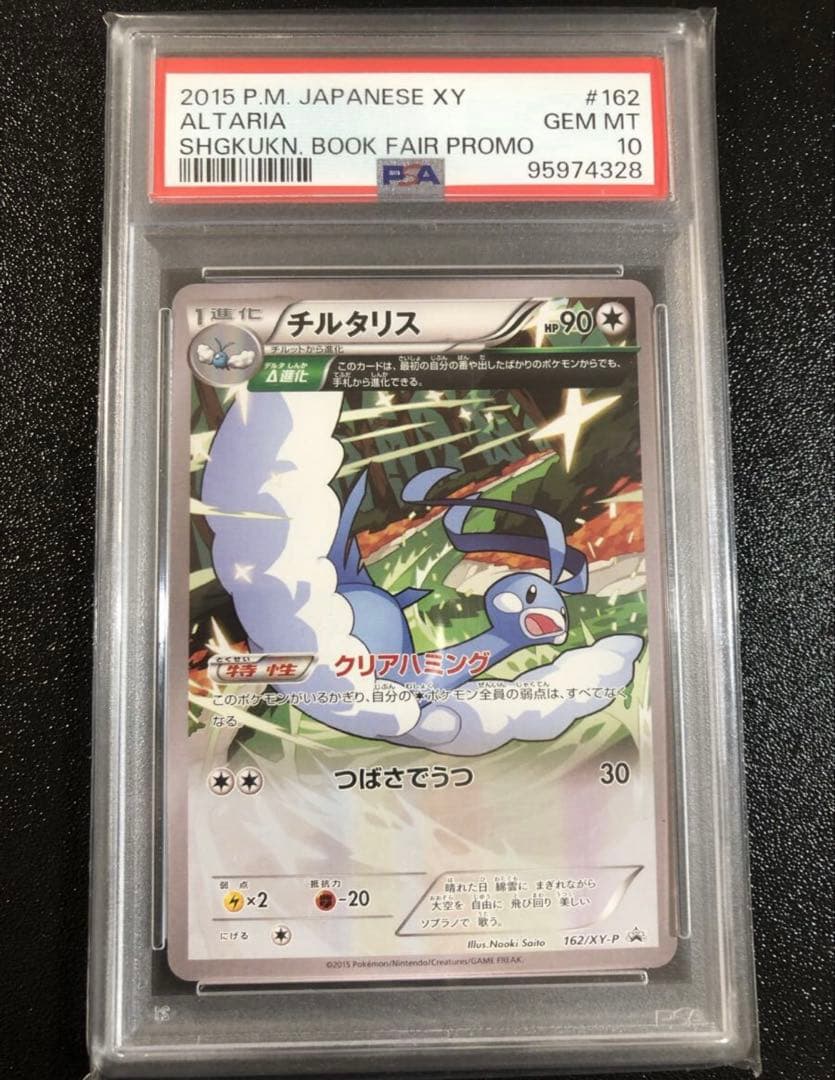 PSA10 ポケモンカード チルタリス プロモ 小学館 さいとうなおき