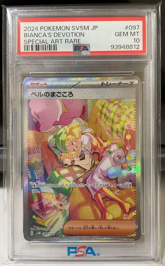 ベルのまごころ SAR PSA10