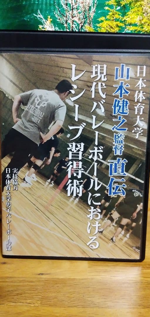 現代バレーボールにおけるレシーブ習得術　バレー　DVD　山本健之