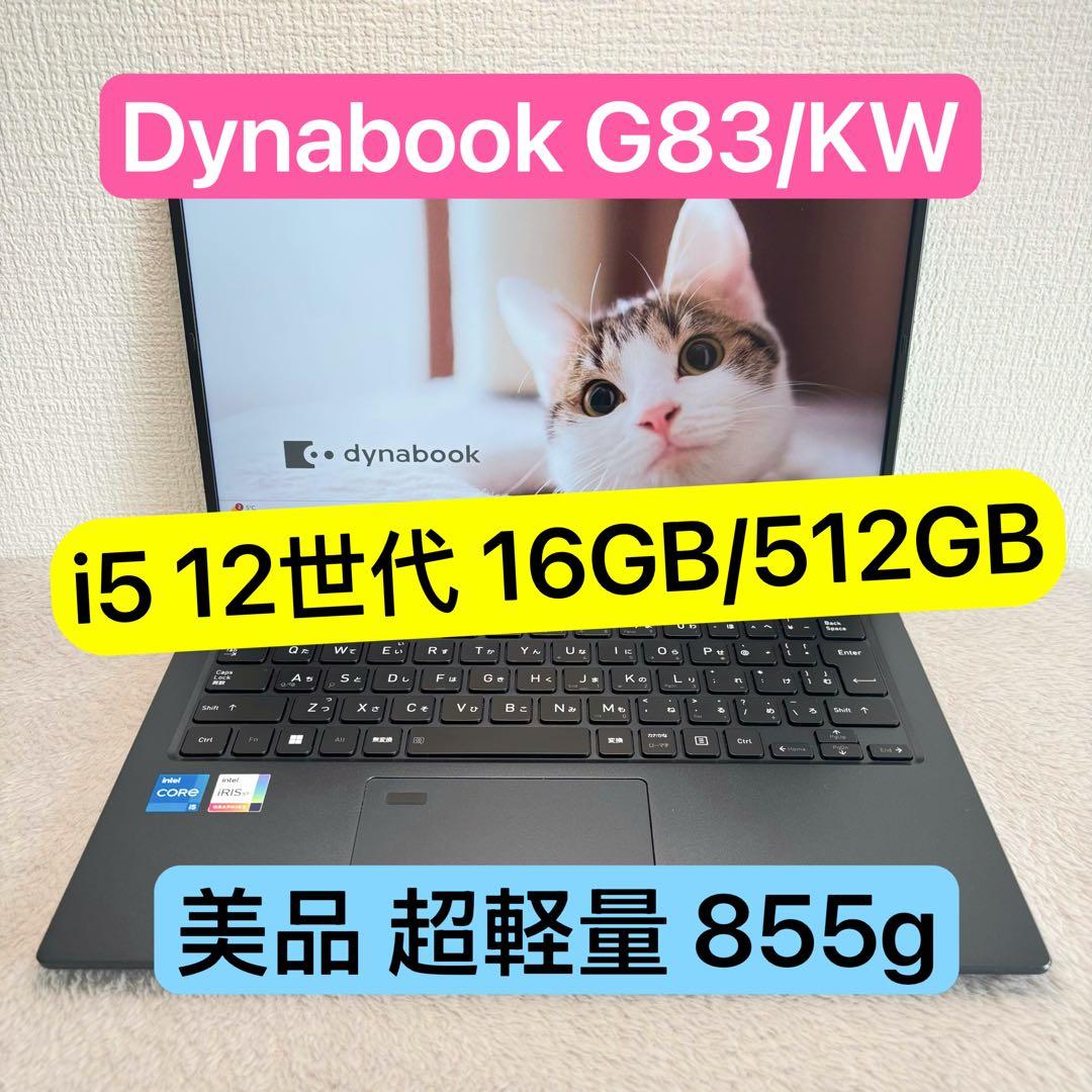 美品DYNABOOK G83 KW 12世代 i5超軽型ノートPC 16 512