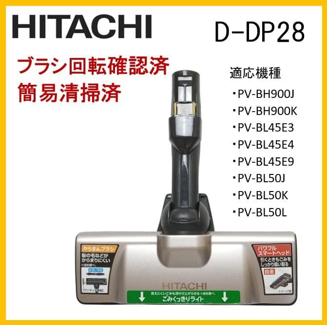 日立　ヘッドのみ　D-DP28　サイクロン掃除機用　純正品【W9-14】