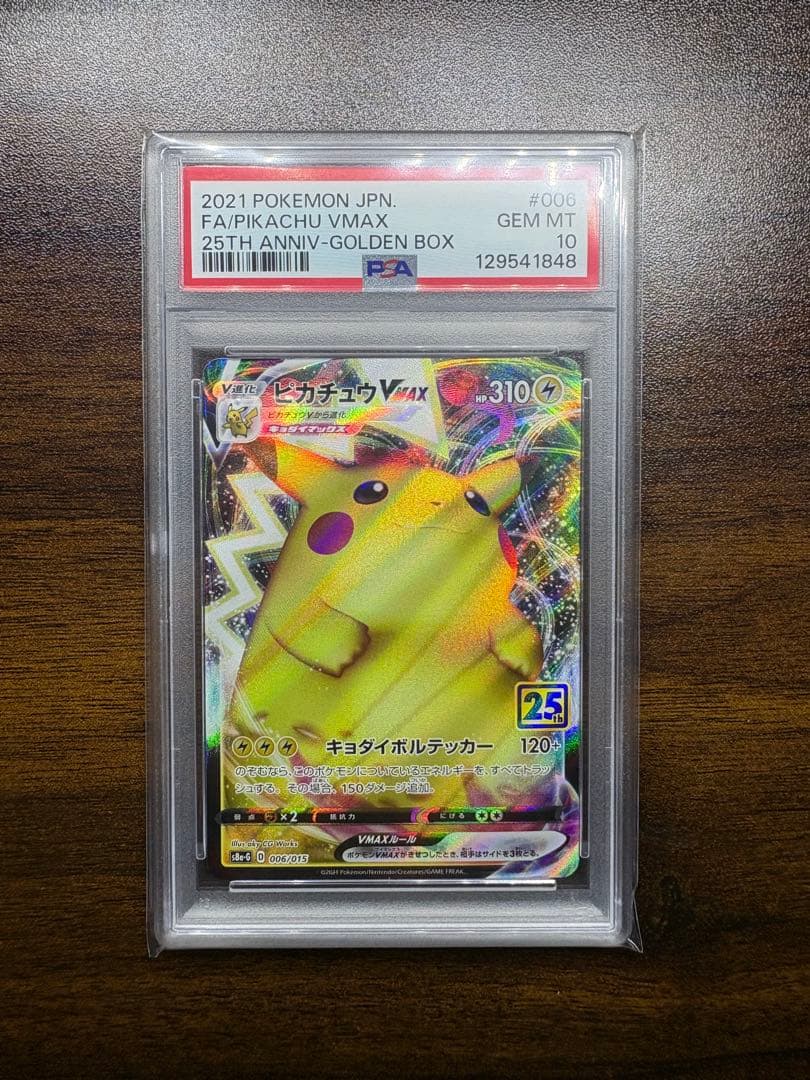 【【PSA10 極美品】 】ピカチュウVMAX 25周年