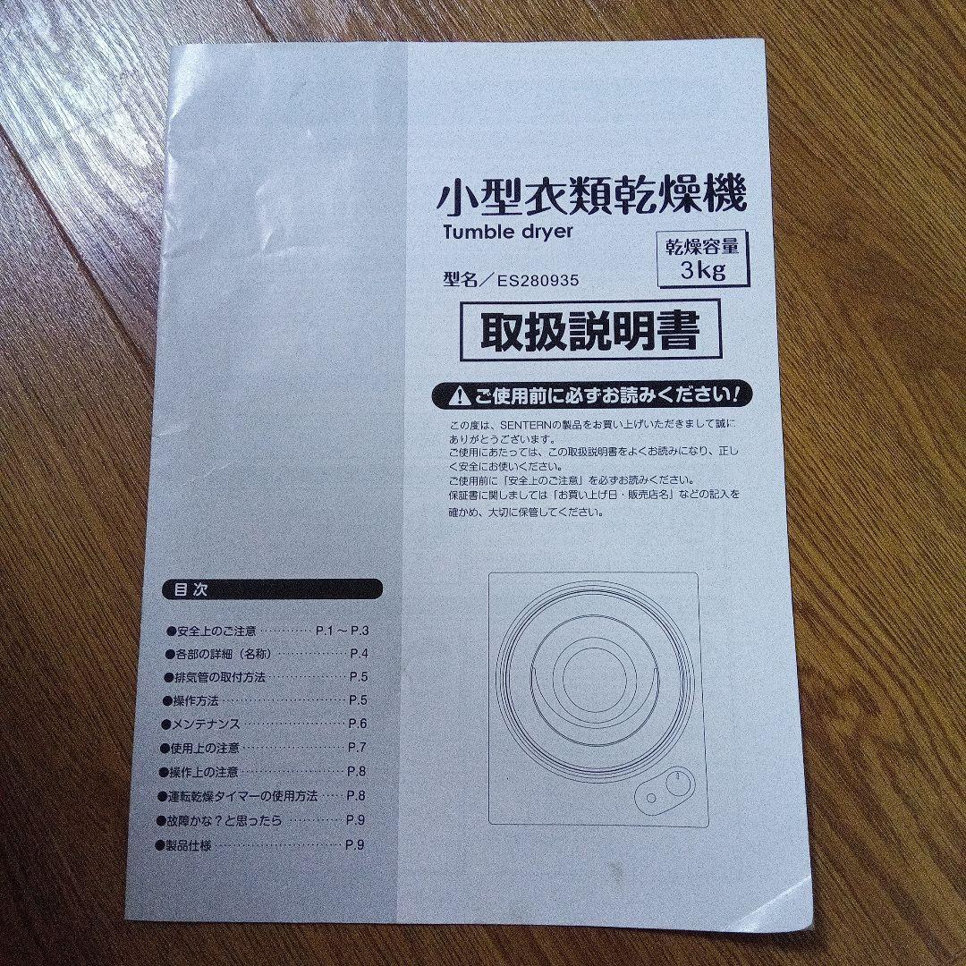 SENTERN 電気式衣類乾燥機 3kg