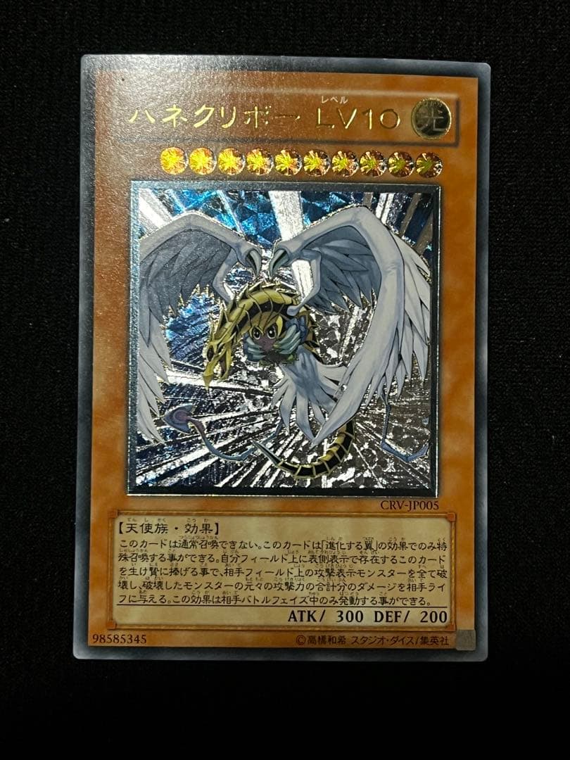 一軍コレクション　ハネクリボー LV10 CRV-JP005 レリーフ