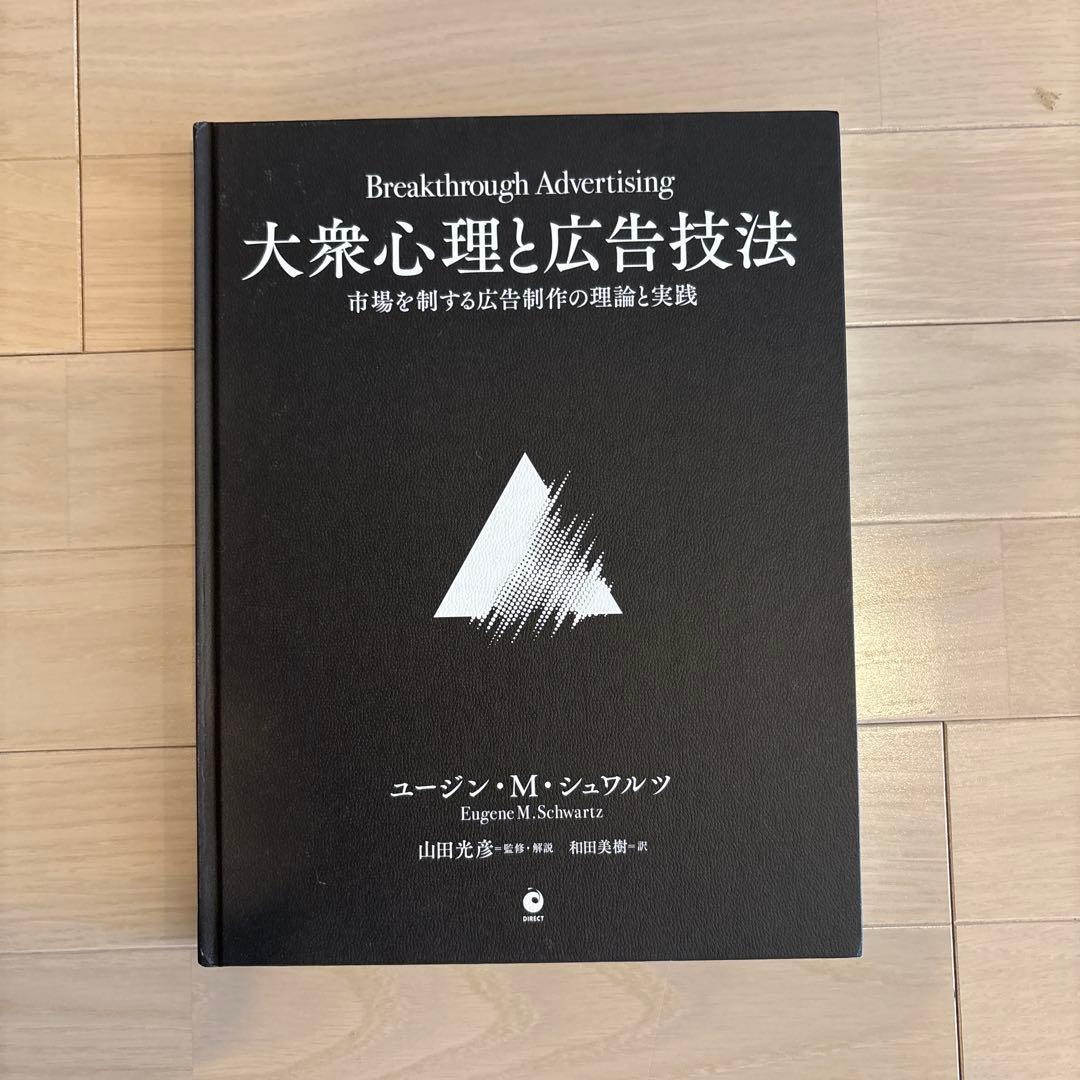 【ダイレクト出版】大衆心理と広告技法　市場を制する広告制作の理論と実践