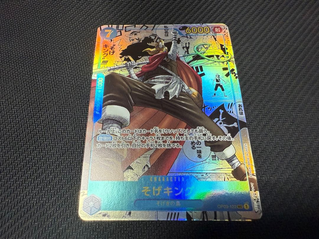 そげキング　sec　op03-122 コミパラ コミックパラレル