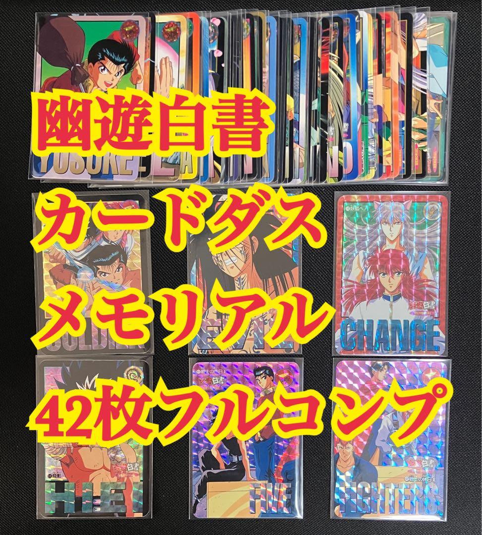 幽遊白書 カードダス メモリアル 42枚フルコンプリート