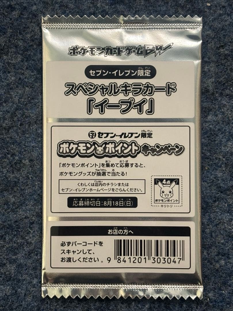ポケモンカード　スペシャルキラカード　イーブイ　セブンイレブン限定