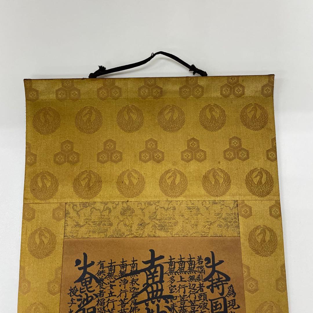 ☆創価学会 御本尊☆日蓮正宗 日蓮大聖人 曼荼羅 掛け軸 第66世日達上人