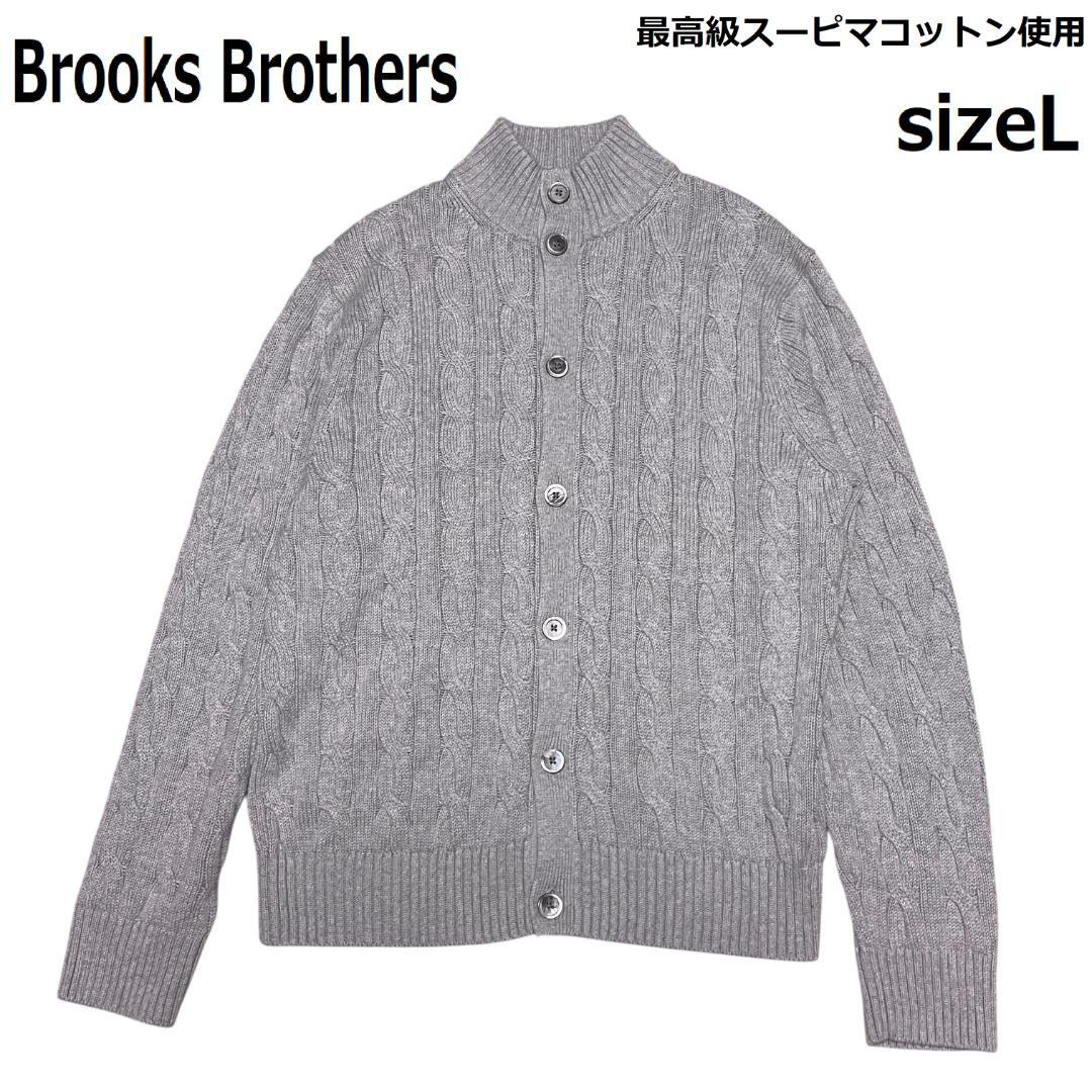 ブルックスブラザーズ ケーブルニット ニットブルゾン L スーピマコットン