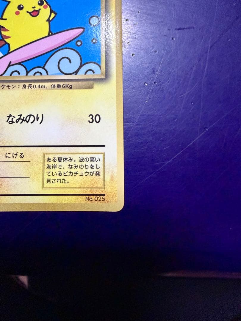 ポケモンカード なみのりピカチュウ　旧裏