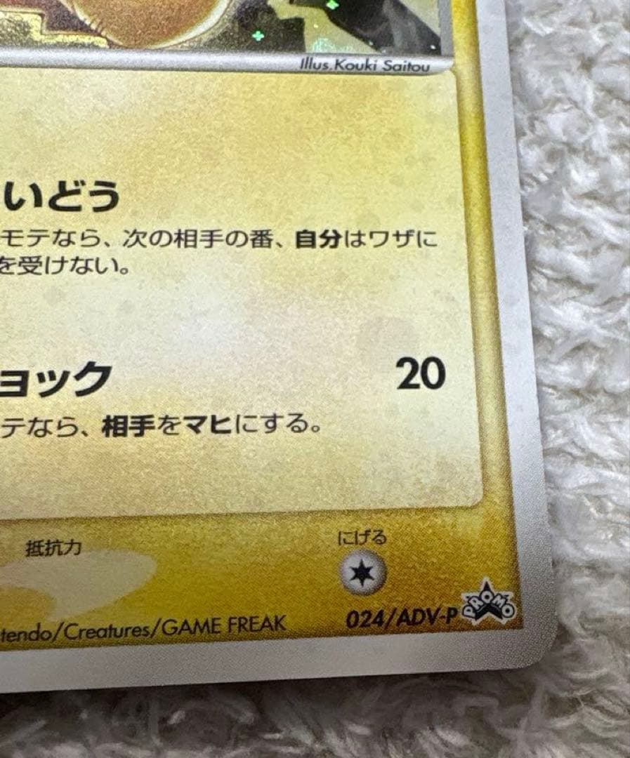 【ポケカ ピカチュウ】 ポケモンカード 024/adv-p