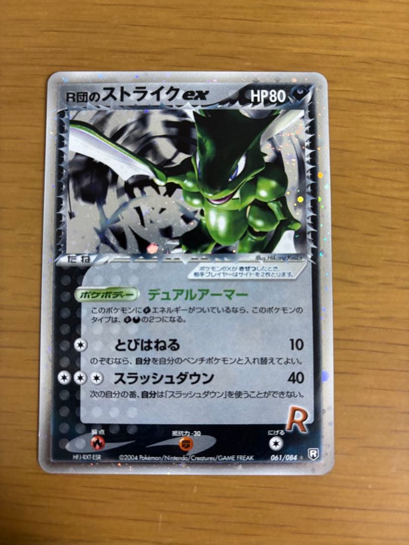 R団のストライク ex ☆ 拡張パック ロケット団の逆襲 061/084