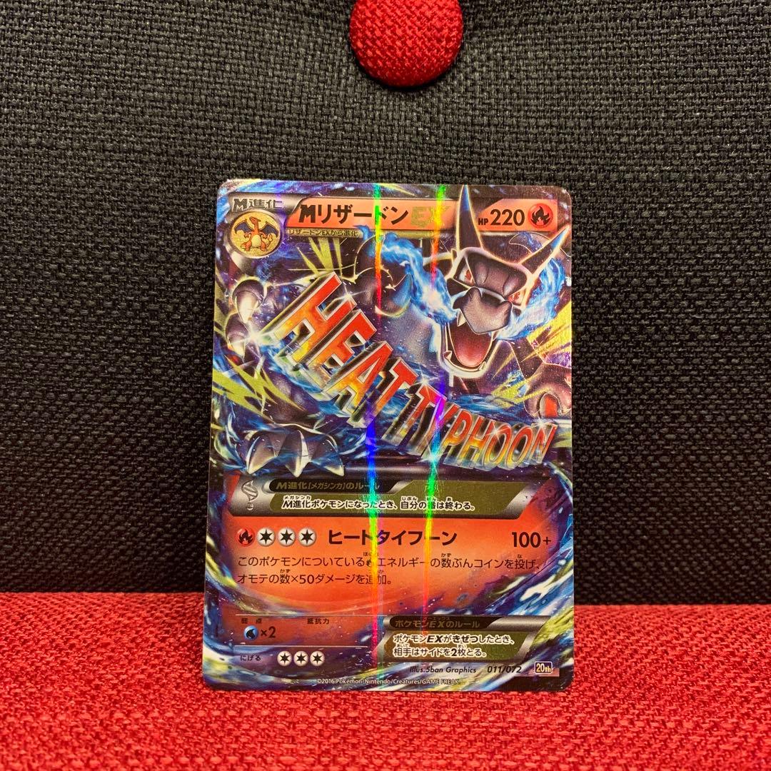 ポケモンカード　MリザードンEX 20th