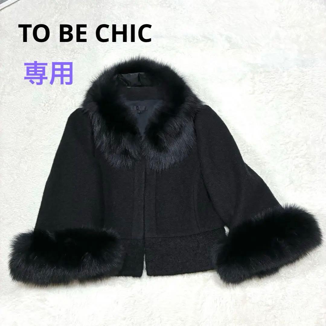 まりん TO BE CHIC フォックスファー付 ショートコート ボレロ