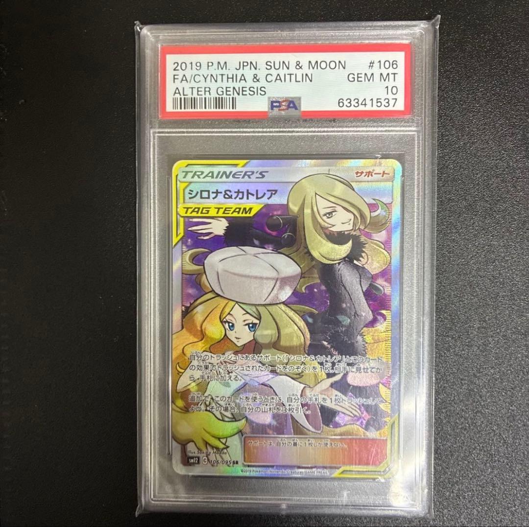 【即日発送】シロナ&カトレア psa10