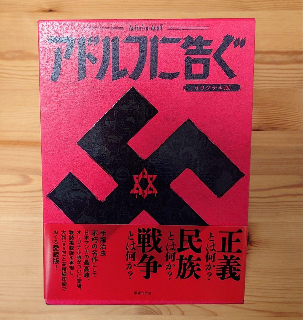 アドルフに告ぐ オリジナル版