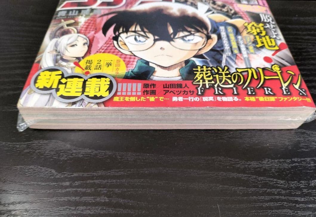 新品シュリンク【週刊少年サンデー2020年22-23号】新連載　葬送のフリーレン