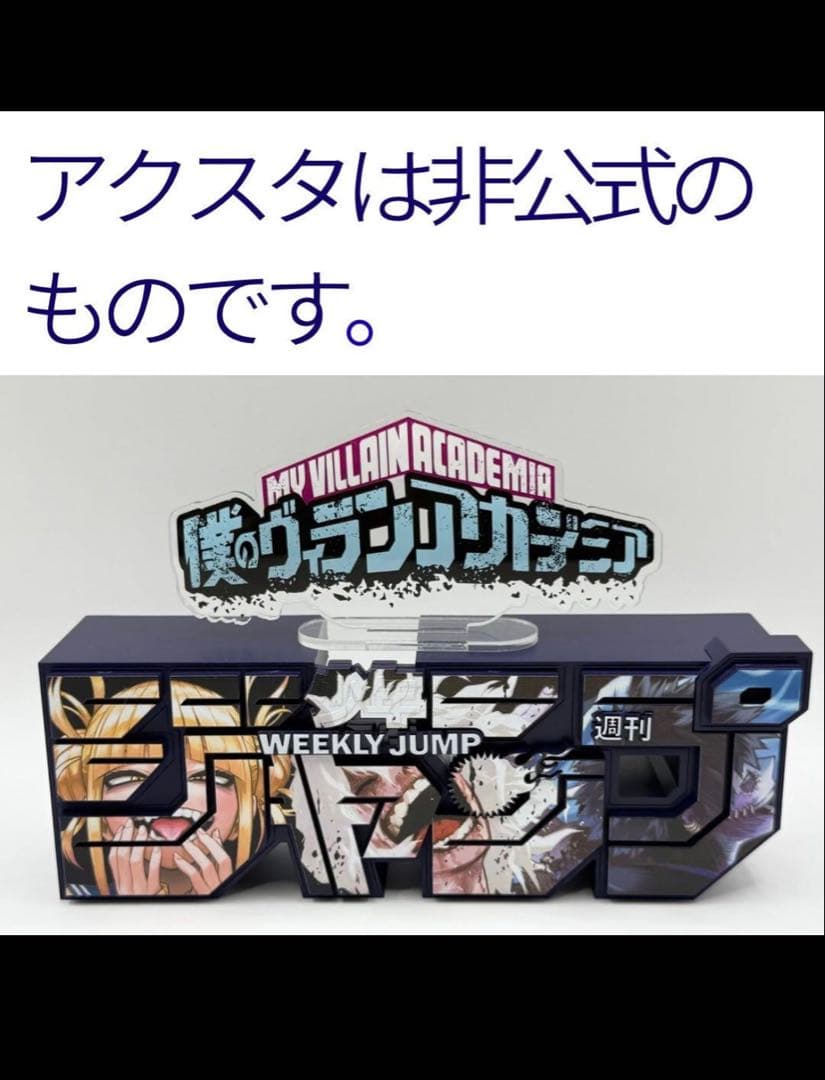 ヒロアカヴィラン連合。1番くじまとめ売り