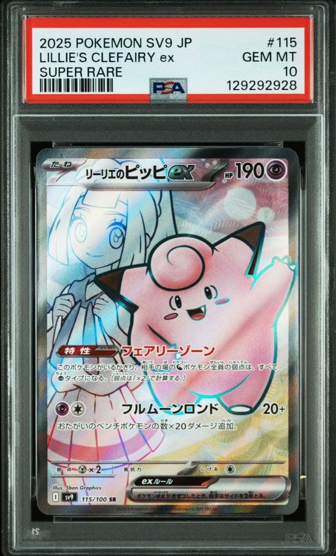 リーリエのピッピex SV9 115/100 SR PSA10