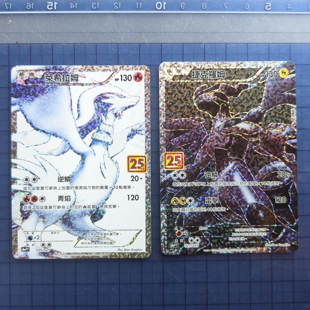 レシラム・ゼクロム 25周年記念　台湾語プロモ 2枚でセット