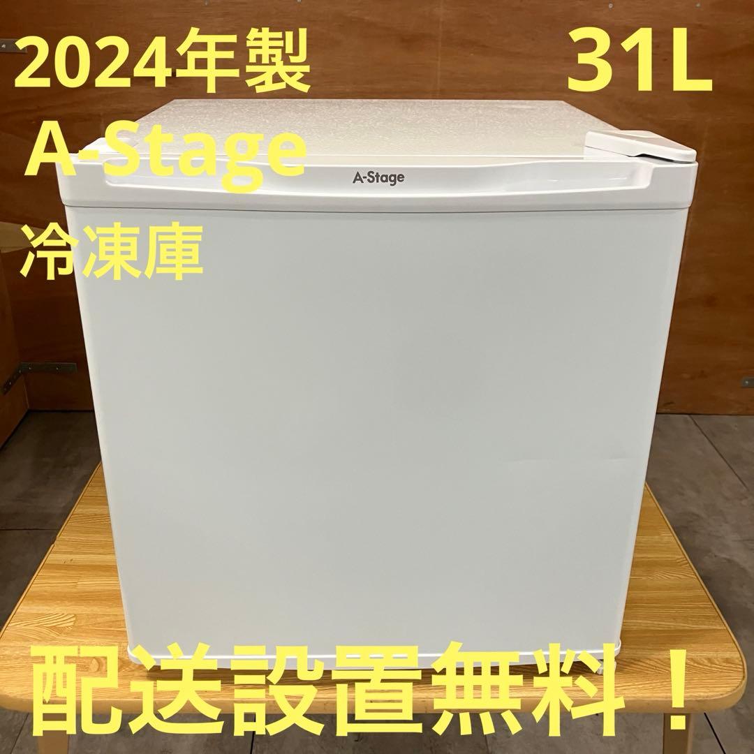 一都三県限定　配送設置無料　冷凍庫　1ドア　A-Stage 2024年製　31L