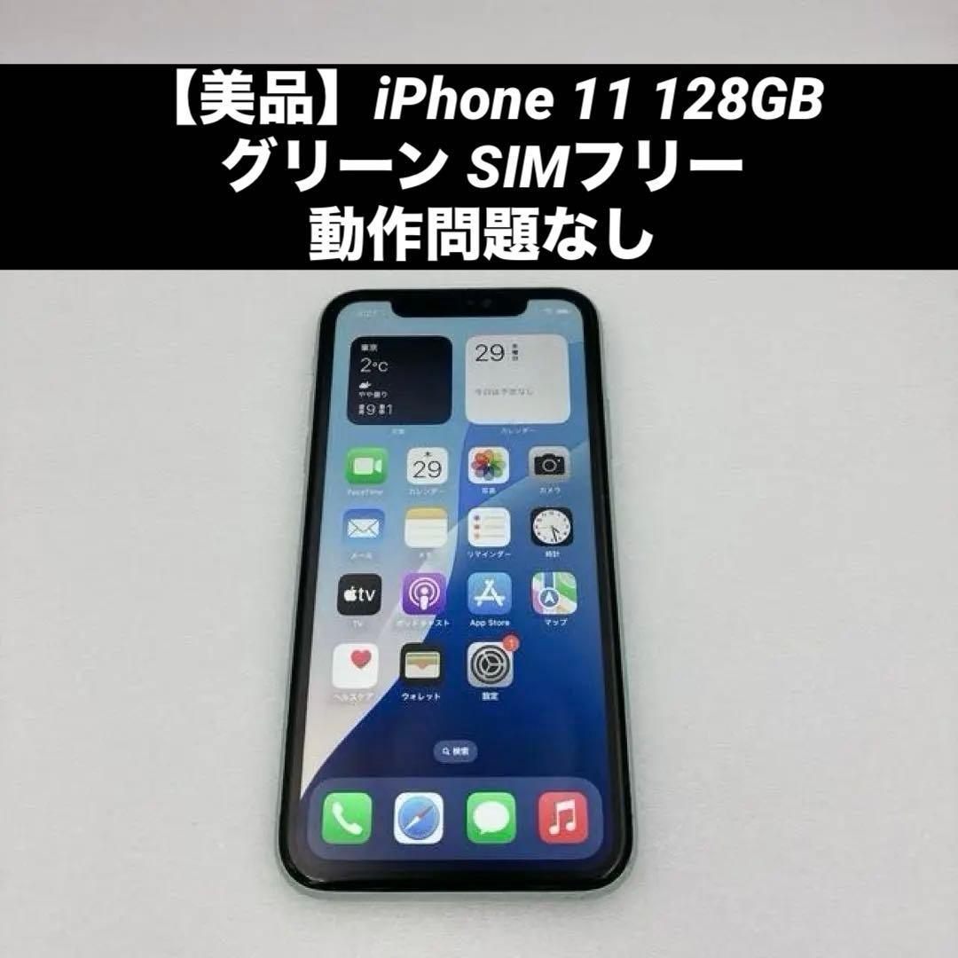 【美品】iPhone 11 128GB グリーン SIMフリー 動作問題なし