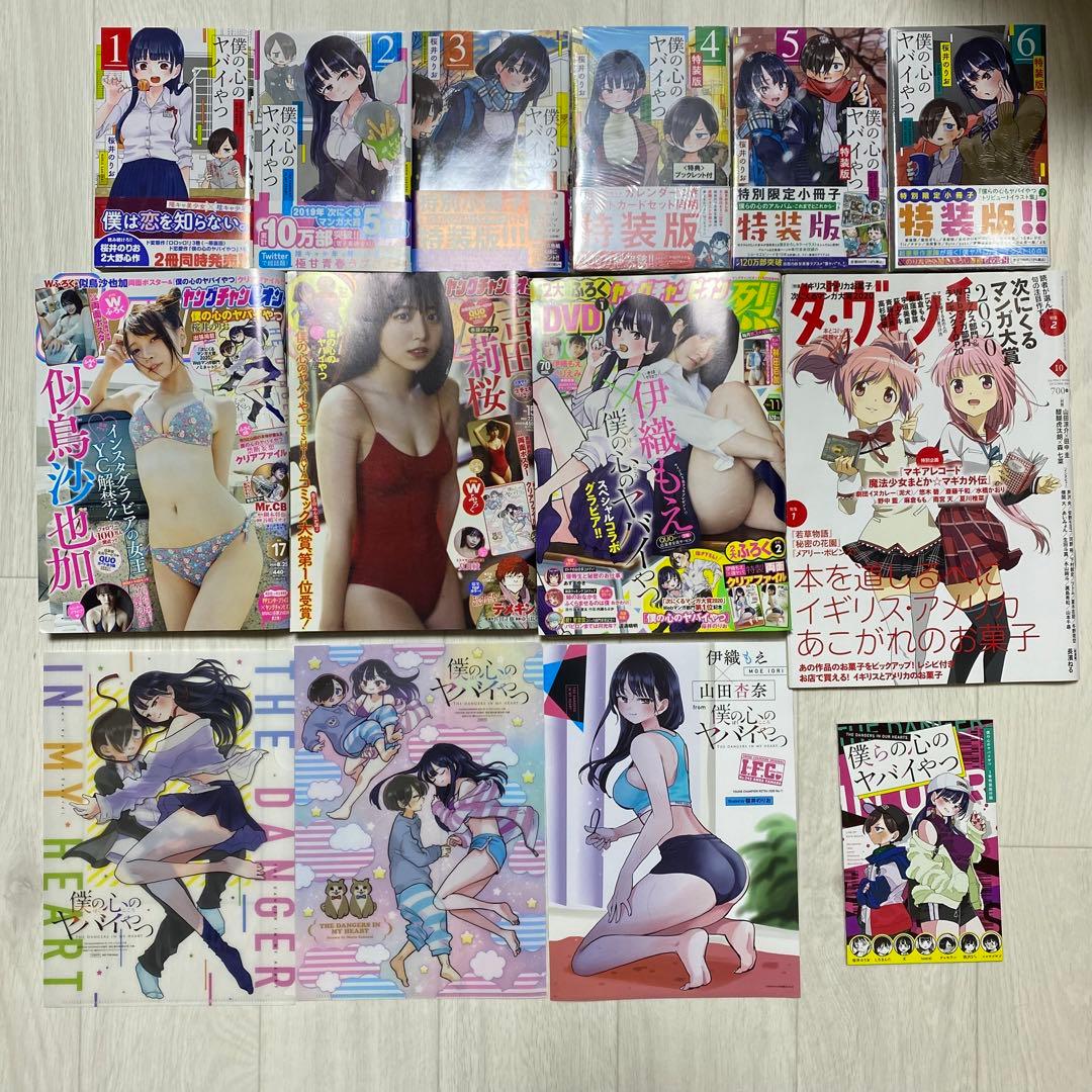 僕の心のヤバいやつ1〜6巻初版＋限定書き下ろし付き雑誌等+クリアファイル 特装版