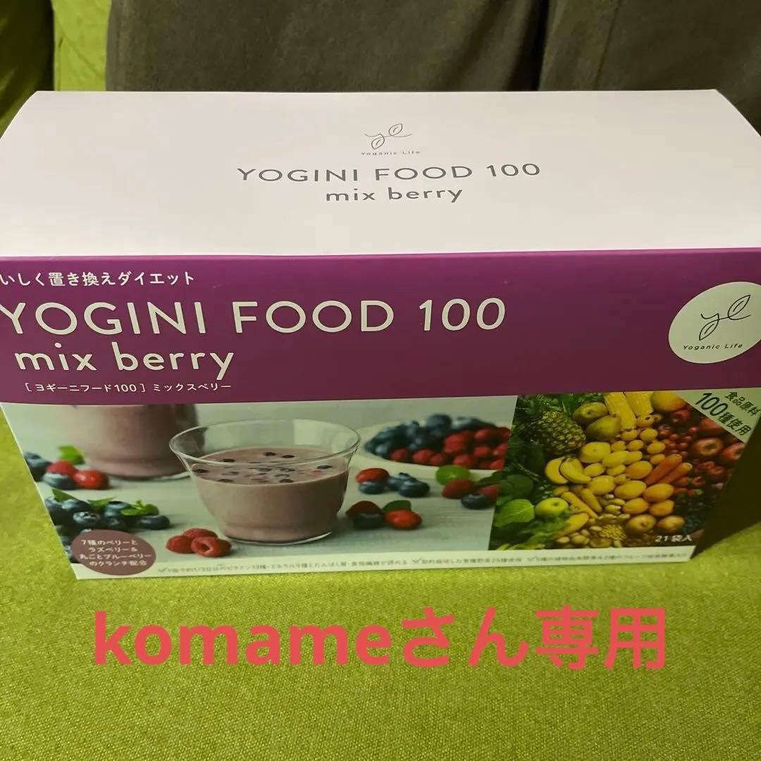 YOGINI FOOD 100 ミックスベリー 200 １箱　21袋