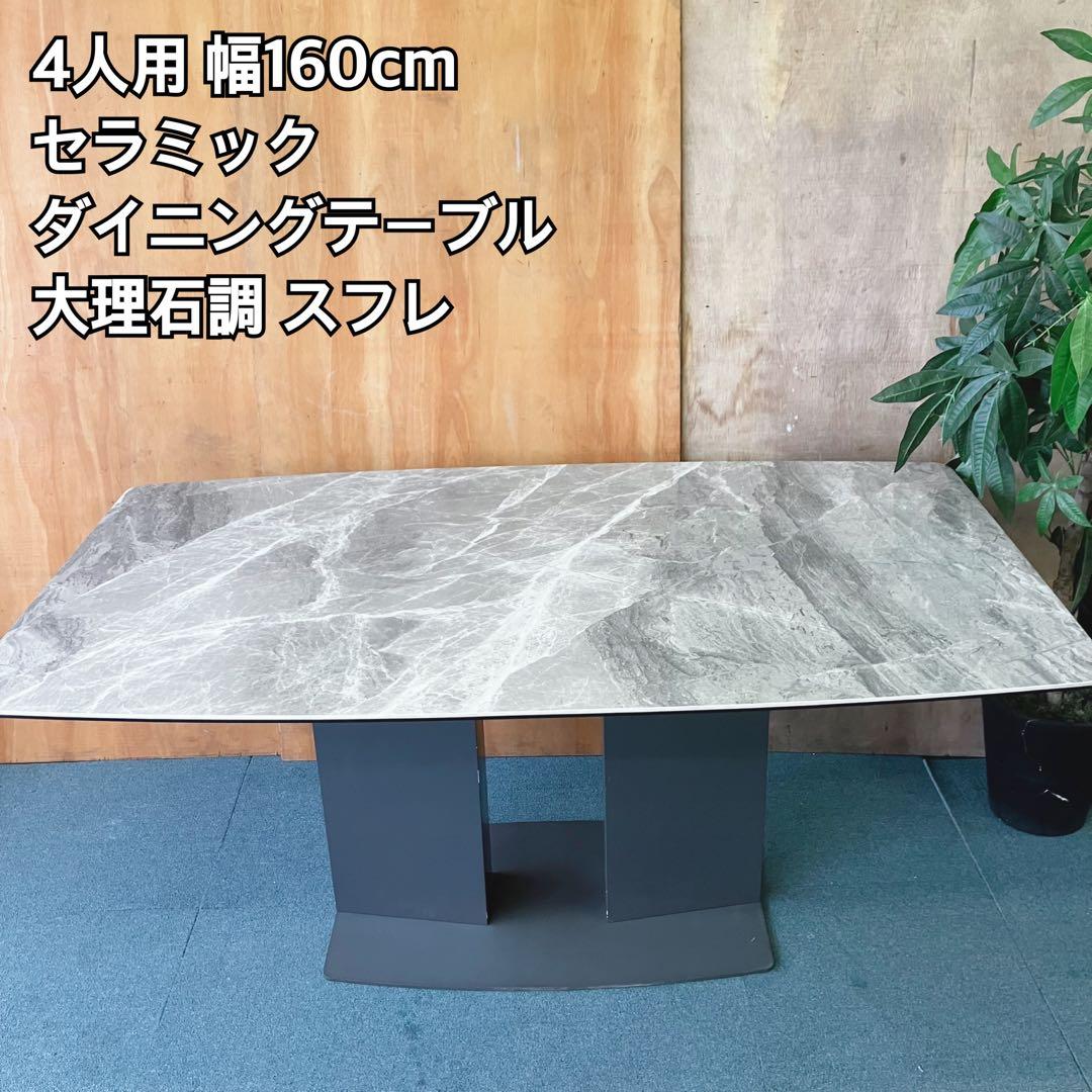 4人用 幅160cm セラミック ダイニングテーブル 大理石調 スフレ