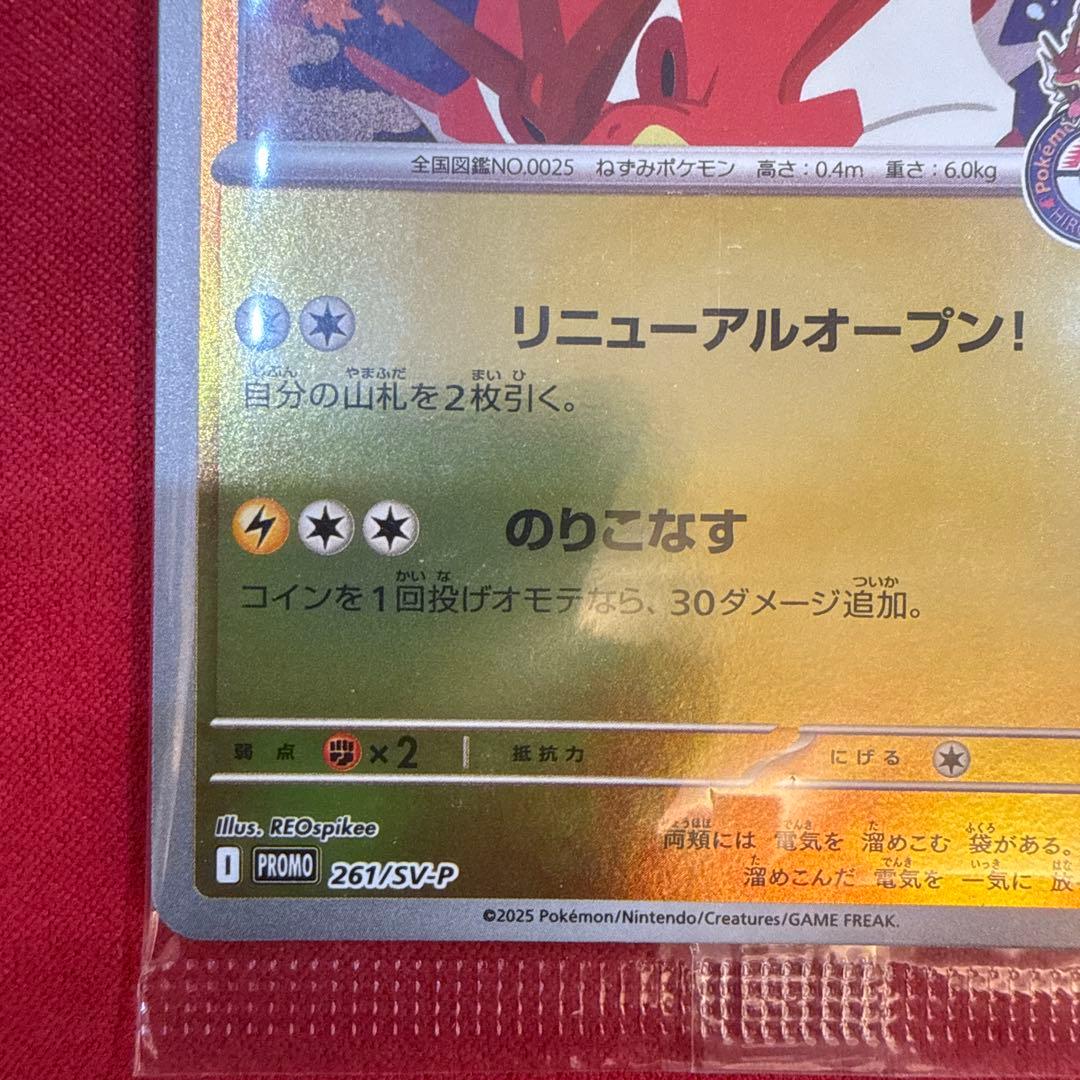 【未開封】【美品・センタリング良】ヒロシマのピカチュウ プロモ 261/SV-P