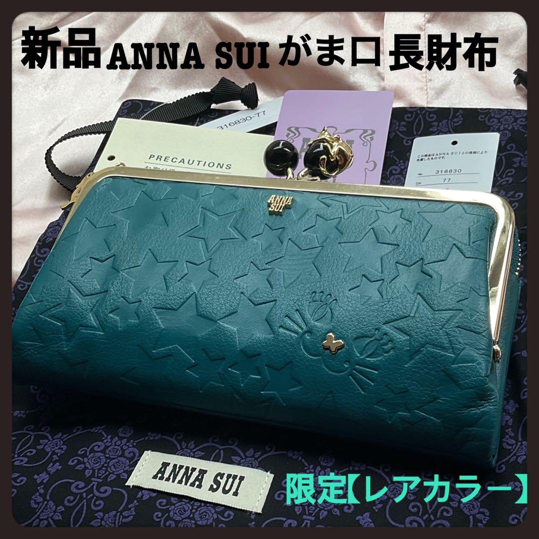 【レアカラー】新品ANNA SUI★アナスイねこ猫財布グリーン★がま口