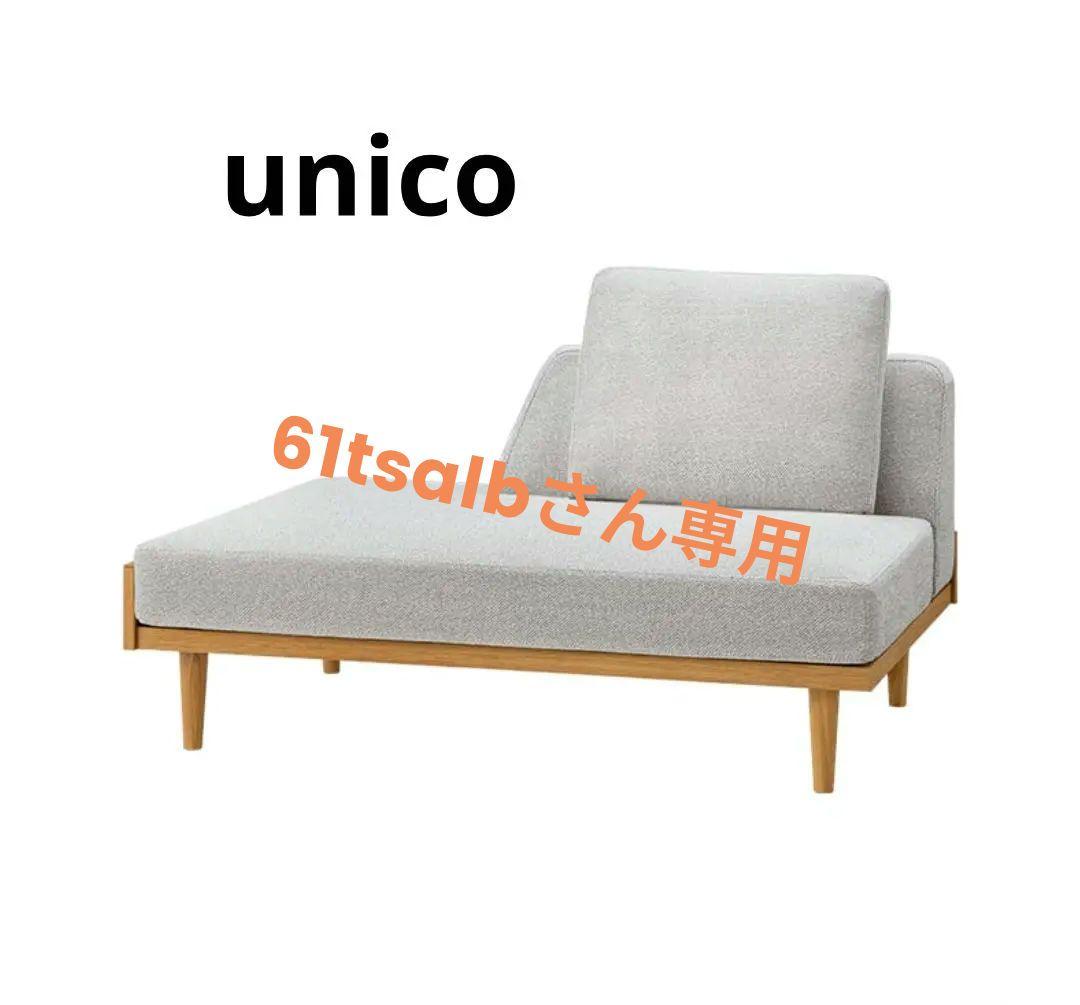 unico NOLA カバーリングソファ 2シーター ✩2025年8月購入✩