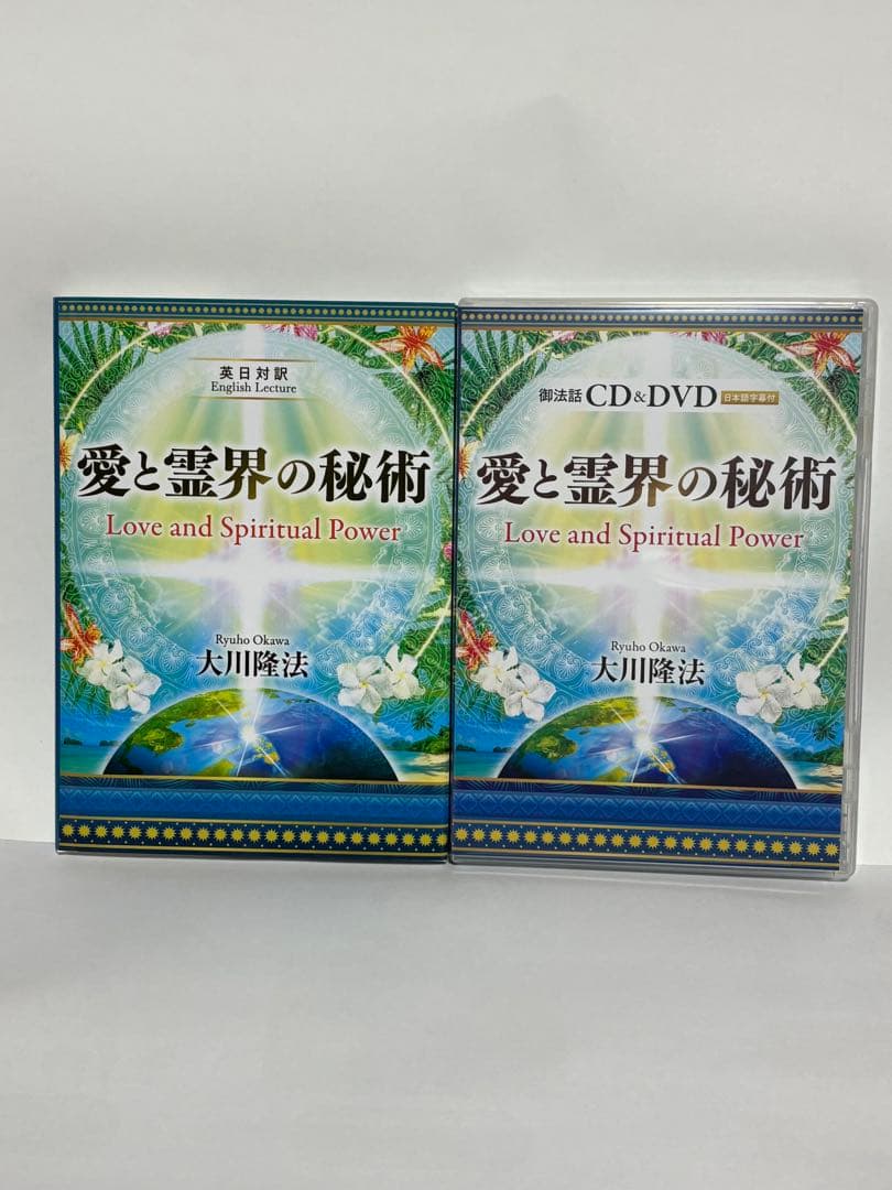 幸福の科学　愛と霊界の秘術 DVD/CD セット