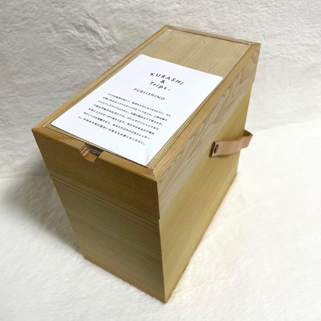 未使用　KURASHI & Trips 天然木製のメイクボックス