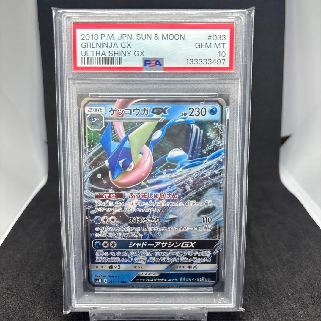 ゲッコウガGX RR SM8b GXウルトラシャイニー 033/150