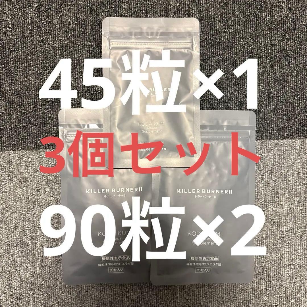 キラーバーナー2 KODA KUMI サプリメント