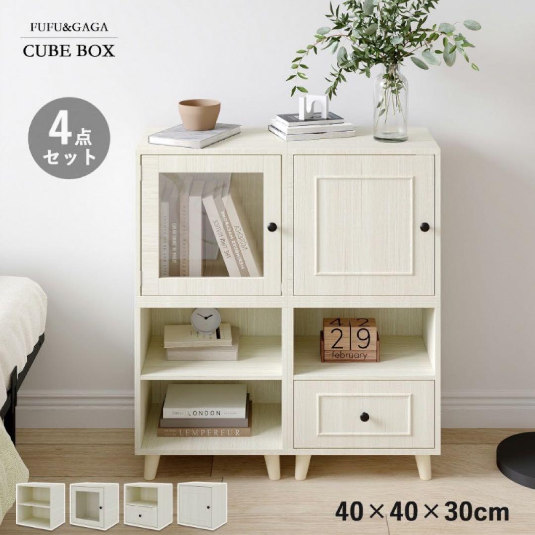 キューブボックス 4種セット 収納棚 扉付き 自由連結可能 幅40cm ホワイト