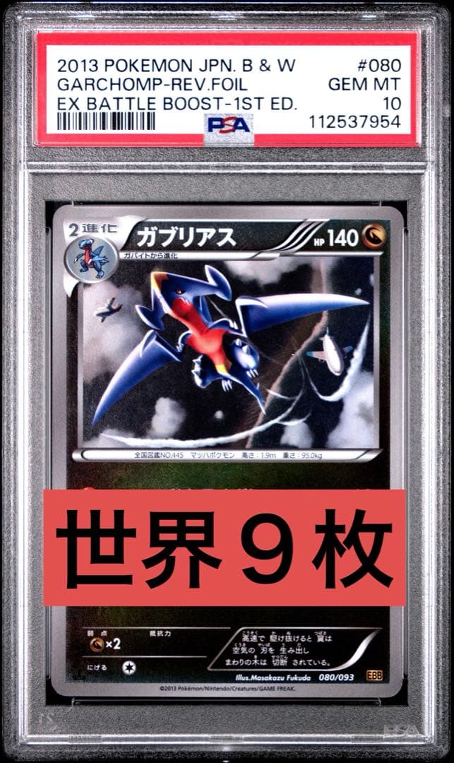 【PSA10】 ガブリアス 080/093 ミラー EBB 世界9枚