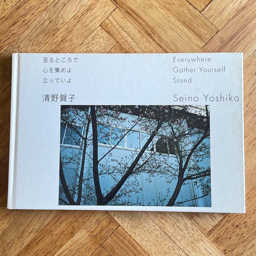 清野賀子 至るところで 心を集めよ 立っていよ 写真集