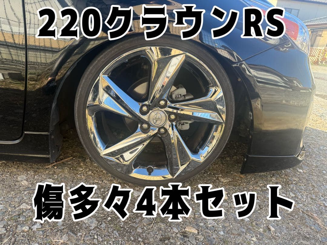 220クラウン RSホイール 4本 タイヤ付きですが、溝なし