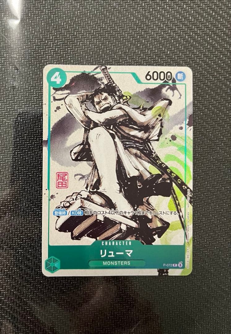 ワンピースカード　リューマプロモ　MONSTERS 一百三情飛龍侍極公式ガイド