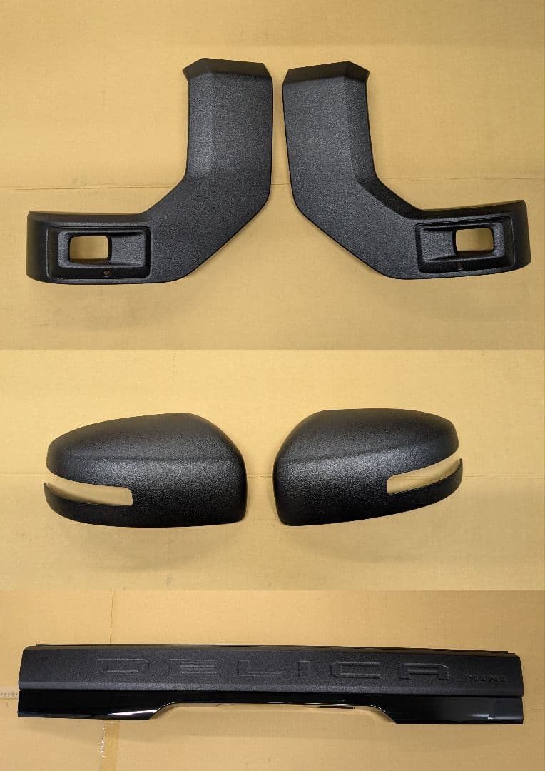 ア*ル様 デリカミニ チッピングブラック塗装　3点セット