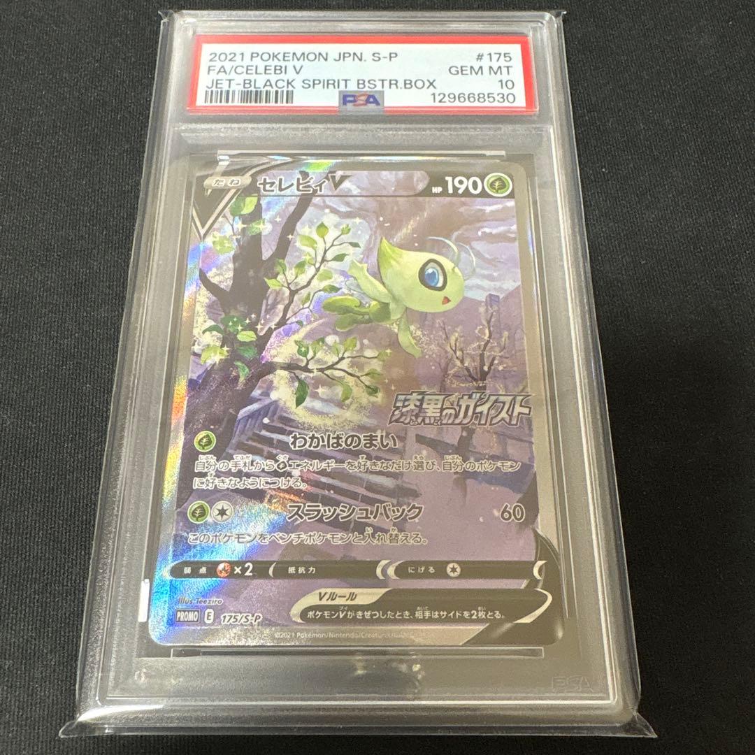 セレビィv sa psa10
