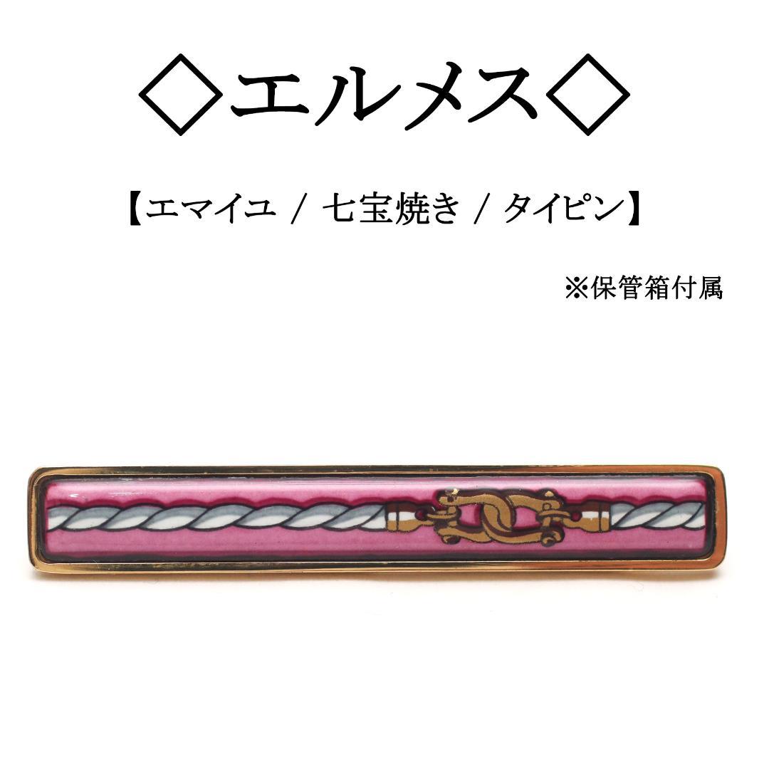 ◇エルメス◇ エマイユ / 七宝焼き / ピンク / タイピン / タイバー