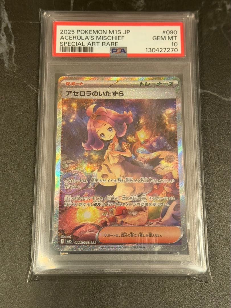 アセロラのいたずらSAR PSA10